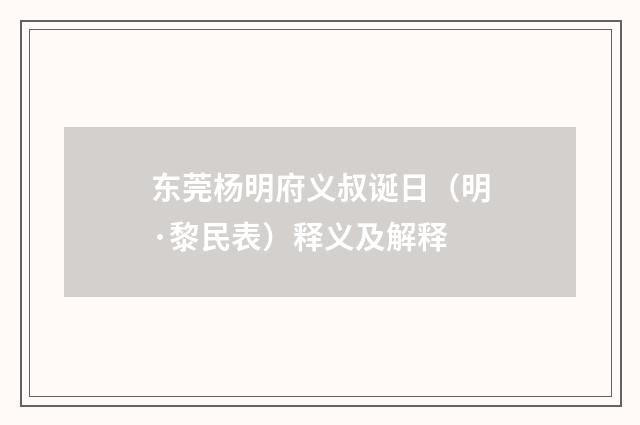 东莞杨明府义叔诞日（明·黎民表）释义及解释