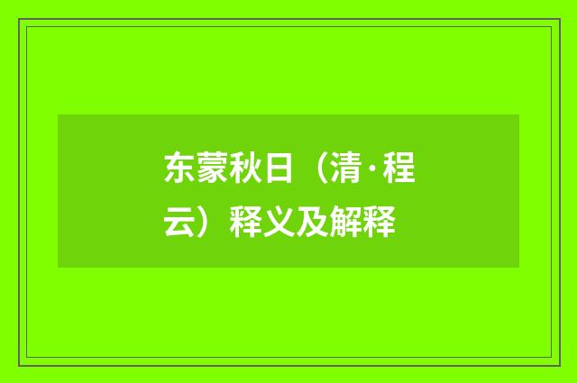 东蒙秋日（清·程云）释义及解释
