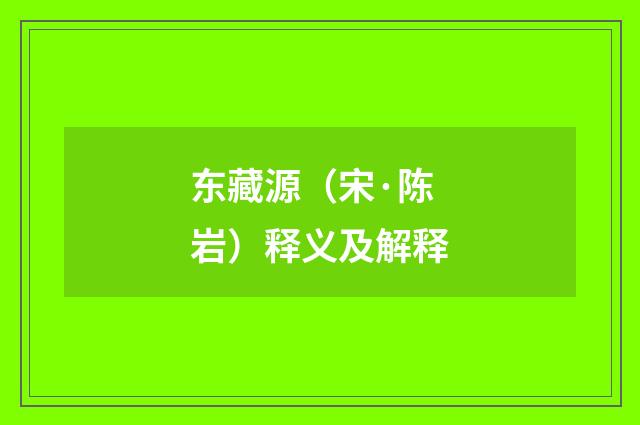 东藏源（宋·陈岩）释义及解释