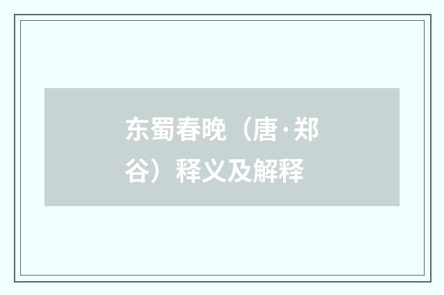 东蜀春晚（唐·郑谷）释义及解释