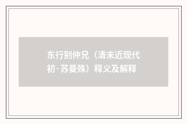 东行别仲兄（清末近现代初·苏曼殊）释义及解释