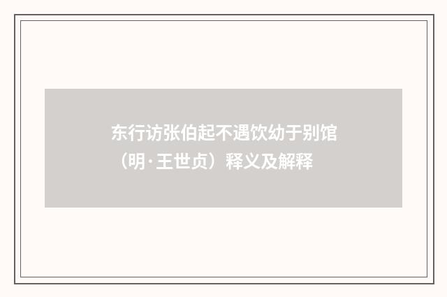 东行访张伯起不遇饮幼于别馆（明·王世贞）释义及解释