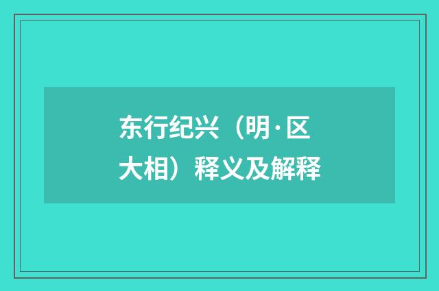 东行纪兴（明·区大相）释义及解释