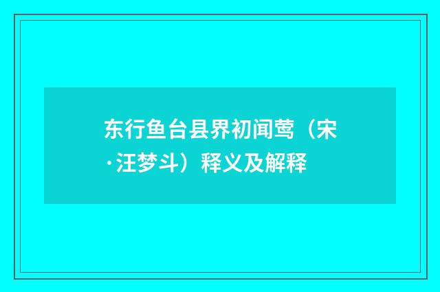 东行鱼台县界初闻莺（宋·汪梦斗）释义及解释
