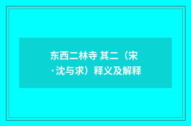 东西二林寺 其二（宋·沈与求）释义及解释