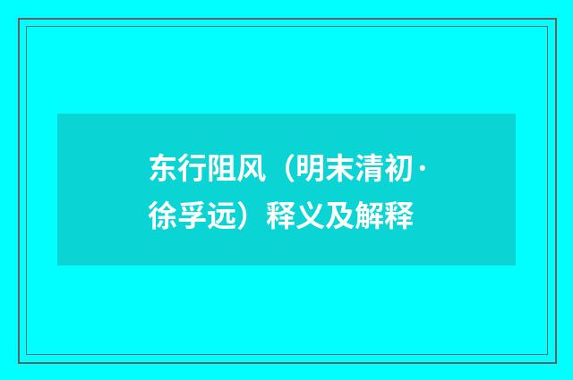 东行阻风（明末清初·徐孚远）释义及解释