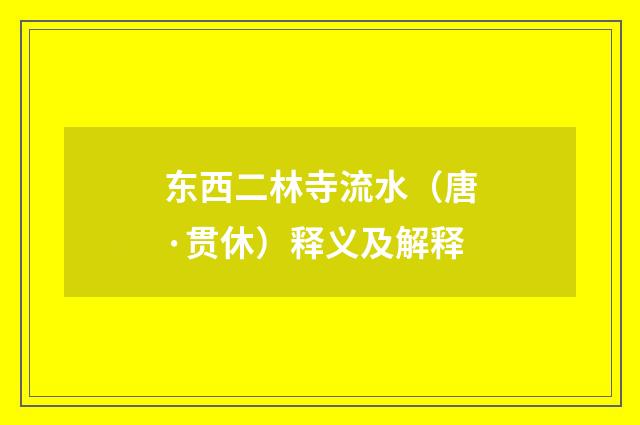 东西二林寺流水（唐·贯休）释义及解释