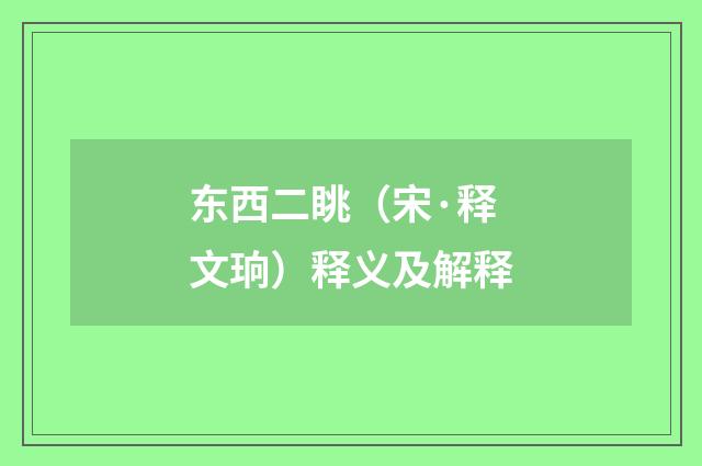东西二眺（宋·释文珦）释义及解释