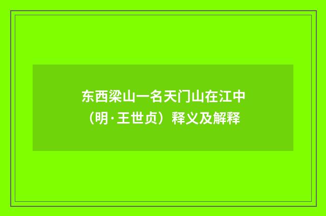 东西梁山一名天门山在江中（明·王世贞）释义及解释