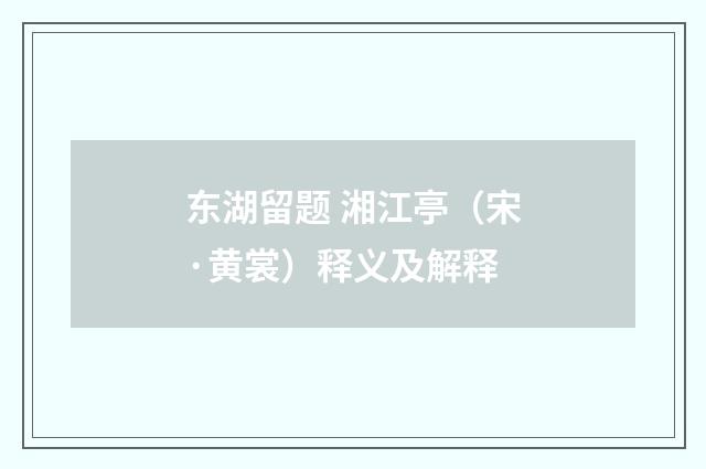 东湖留题 湘江亭（宋·黄裳）释义及解释