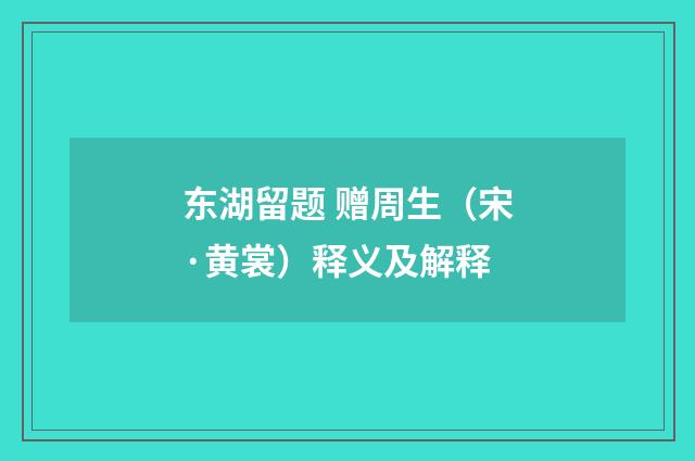 东湖留题 赠周生（宋·黄裳）释义及解释