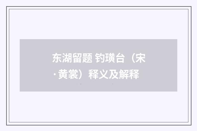 东湖留题 钓璜台（宋·黄裳）释义及解释