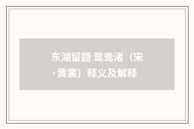 东湖留题 鸳鸯渚（宋·黄裳）释义及解释