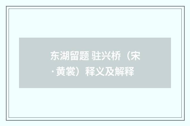 东湖留题 驻兴桥（宋·黄裳）释义及解释