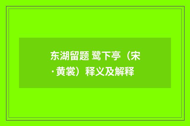 东湖留题 鹭下亭（宋·黄裳）释义及解释