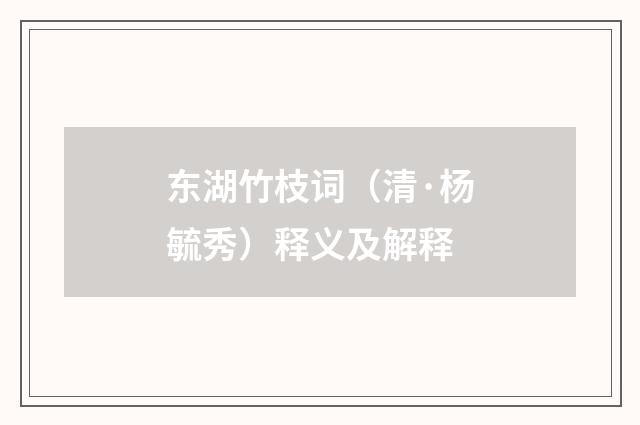 东湖竹枝词（清·杨毓秀）释义及解释