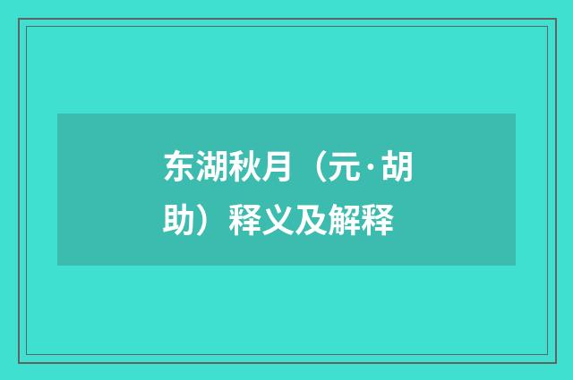东湖秋月（元·胡助）释义及解释