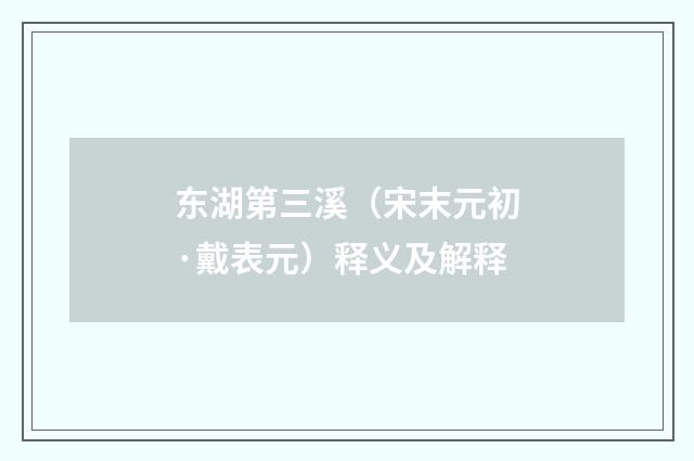 东湖第三溪（宋末元初·戴表元）释义及解释