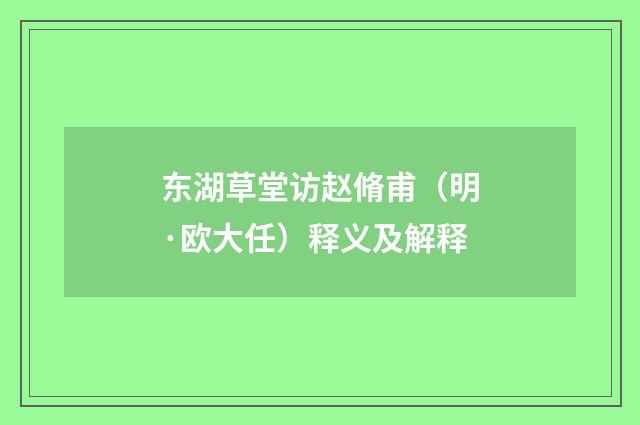 东湖草堂访赵脩甫（明·欧大任）释义及解释
