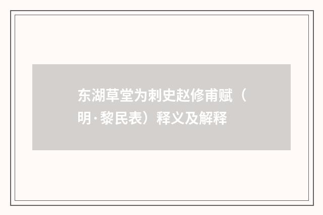 东湖草堂为刺史赵修甫赋（明·黎民表）释义及解释
