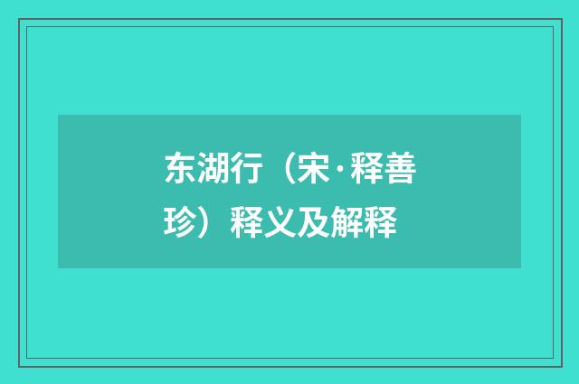 东湖行（宋·释善珍）释义及解释