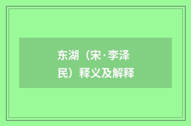 东湖（宋·李泽民）释义及解释