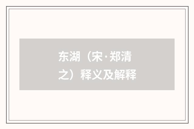 东湖（宋·郑清之）释义及解释