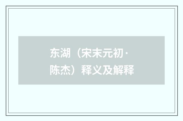 东湖（宋末元初·陈杰）释义及解释
