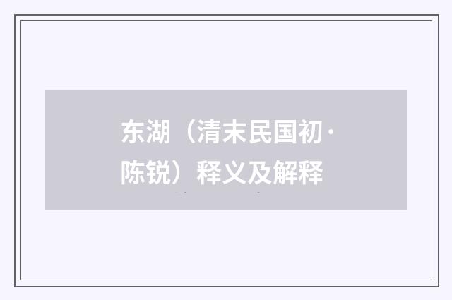 东湖（清末民国初·陈锐）释义及解释