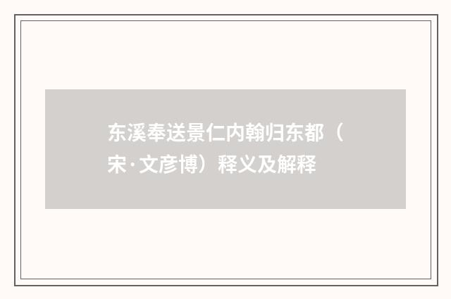 东溪奉送景仁内翰归东都（宋·文彦博）释义及解释