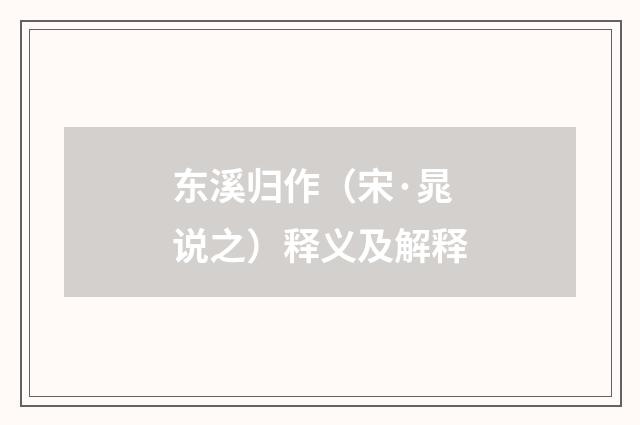 东溪归作（宋·晁说之）释义及解释