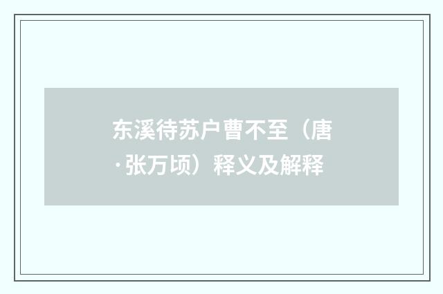 东溪待苏户曹不至（唐·张万顷）释义及解释