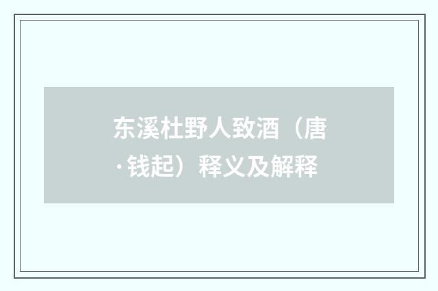 东溪杜野人致酒（唐·钱起）释义及解释