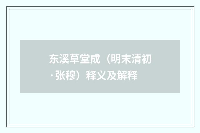东溪草堂成（明末清初·张穆）释义及解释