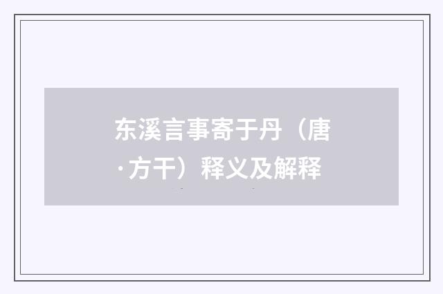 东溪言事寄于丹（唐·方干）释义及解释