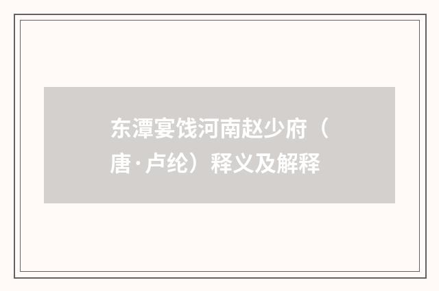 东潭宴饯河南赵少府（唐·卢纶）释义及解释