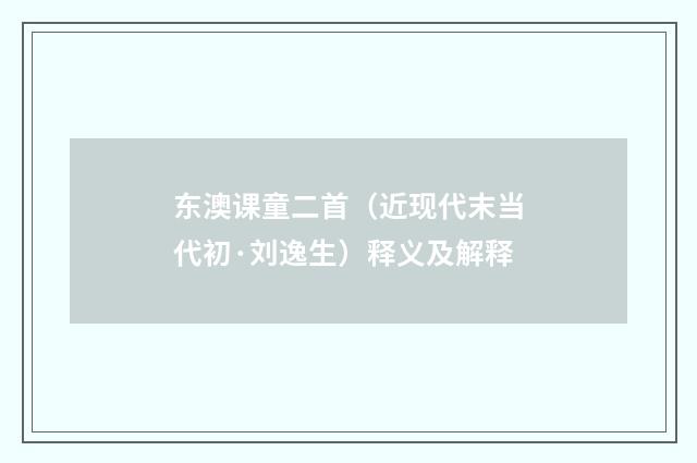 东澳课童二首（近现代末当代初·刘逸生）释义及解释