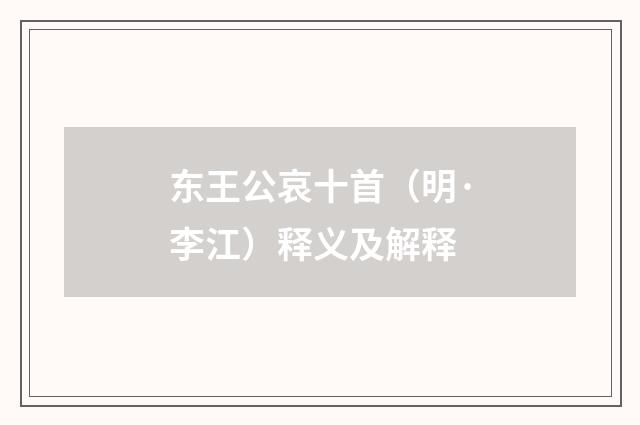 东王公哀十首（明·李江）释义及解释