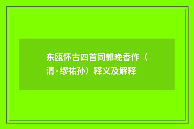 东瓯怀古四首同郭晚香作（清·缪祐孙）释义及解释