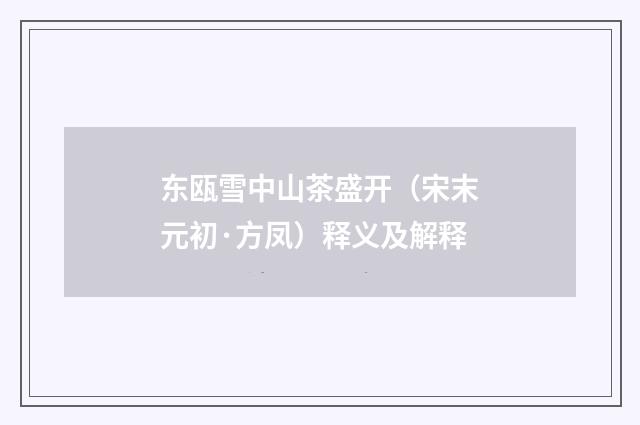 东瓯雪中山茶盛开（宋末元初·方凤）释义及解释