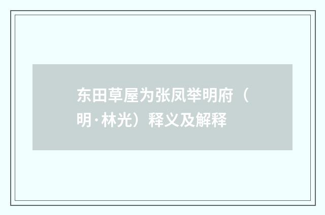 东田草屋为张凤举明府（明·林光）释义及解释