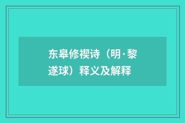 东皋修禊诗（明·黎遂球）释义及解释