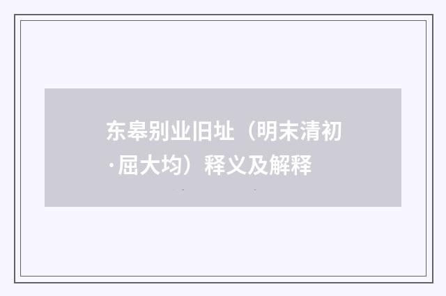 东皋别业旧址（明末清初·屈大均）释义及解释