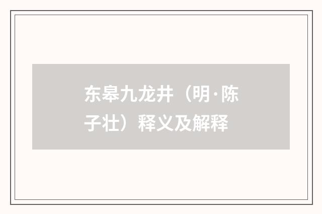 东皋九龙井（明·陈子壮）释义及解释