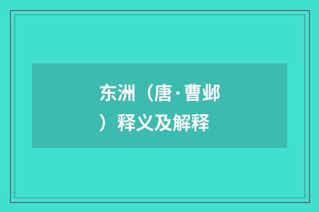 东洲（唐·曹邺）释义及解释