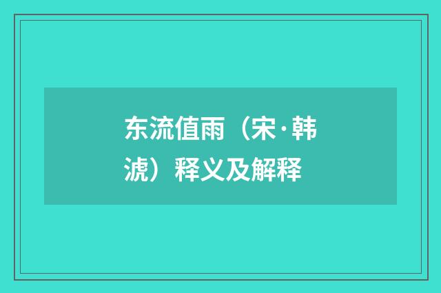 东流值雨（宋·韩淲）释义及解释
