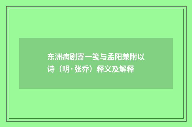 东洲病剧寄一笺与孟阳兼附以诗（明·张乔）释义及解释