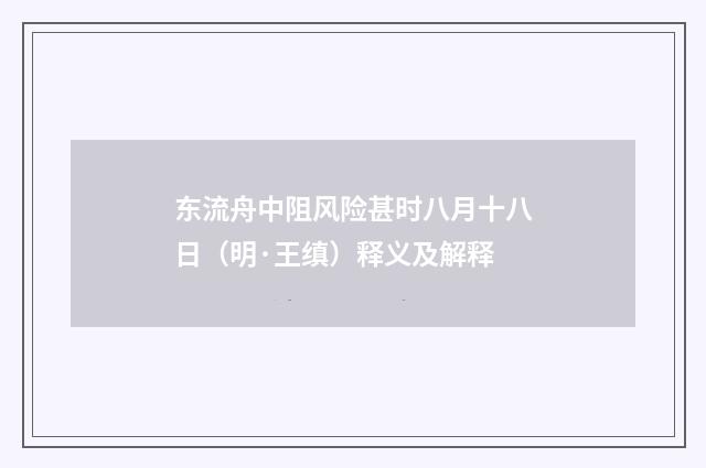 东流舟中阻风险甚时八月十八日（明·王缜）释义及解释
