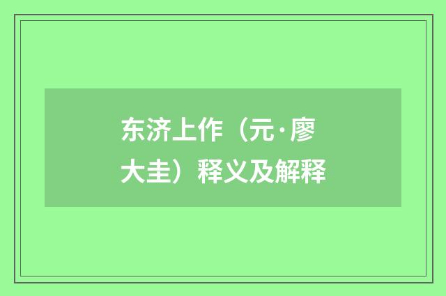 东济上作（元·廖大圭）释义及解释