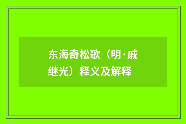 东海奇松歌（明·戚继光）释义及解释